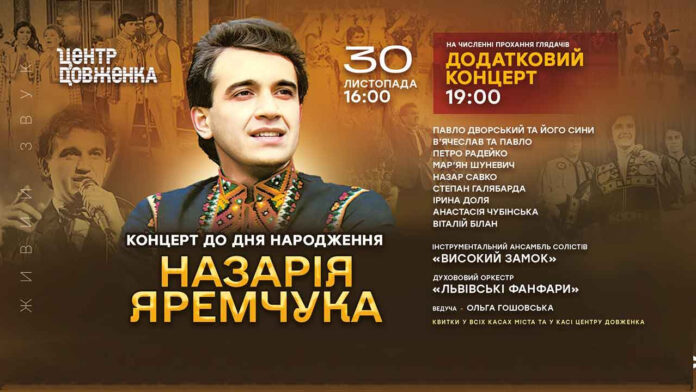 У Львові відбудеться додатковий концерт до Дня народження Назарія Яремчука У Львові відбудеться додатковий концерт до Дня народження Назарія Яремчука