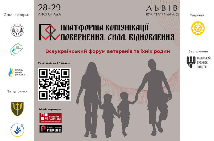 28-29 листопада у Львові відбудеться Всеукраїнський форум ветеранів та їхніх родин