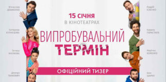 Кохання чи кар'єра: нова українська комедія «Випробувальний термін» стартує на великих екранах у січні 2026 року