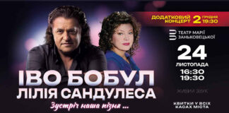 «Зустріч наша пізня»: Іво Бобул і Лілія Сандулеса дадуть у Львові аж три концерти поспіль