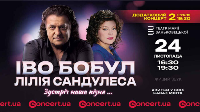 «Зустріч наша пізня»: Іво Бобул і Лілія Сандулеса дадуть у Львові аж три концерти поспіль