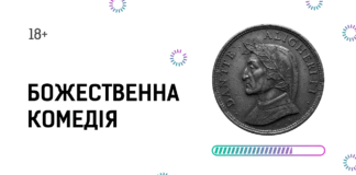 «Божественна комедія»