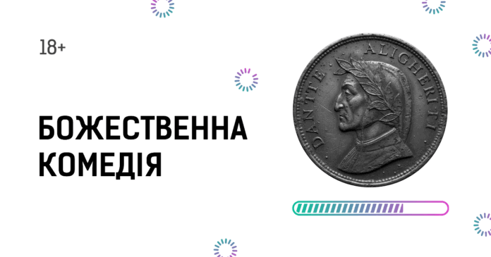 «Божественна комедія»
