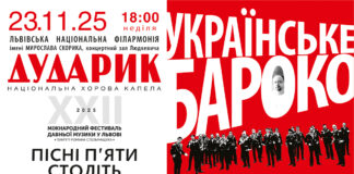 «Українське Бароко»: пісні п’яти століть від «Дударика» у Львівській філармонії