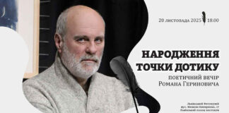 "Народження точки дотику": Що приховує фотооб'єктив Романа Гериновича?