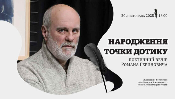"Народження точки дотику": Що приховує фотооб'єктив Романа Гериновича?