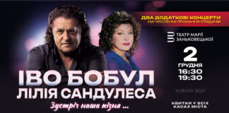 «Зустріч наша пізня»: Іво Бобул і Лілія Сандулеса дадуть у Львові два додаткові концерти
