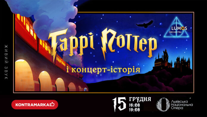 15 грудня у Львівській опері - концерт-історія «Гаррі Поттер» від LUMOS Orchestra та хору «Євшан»