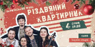 У Львові відбудеться різдвяний концерт ВІА «Квартирник» у стилі фанк