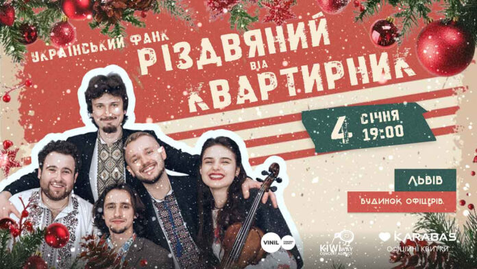 У Львові відбудеться різдвяний концерт ВІА «Квартирник» у стилі фанк
