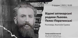 У Львові відбудеться лекція до ювілеїв аптекарів Пєпес-Поратинських