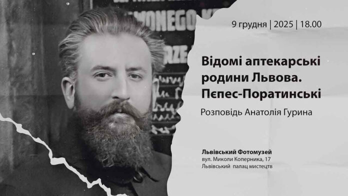 У Львові відбудеться лекція до ювілеїв аптекарів Пєпес-Поратинських
