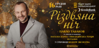 16 грудня Павло Табаков запрошує у “Різдвяну Ніч” у Львові