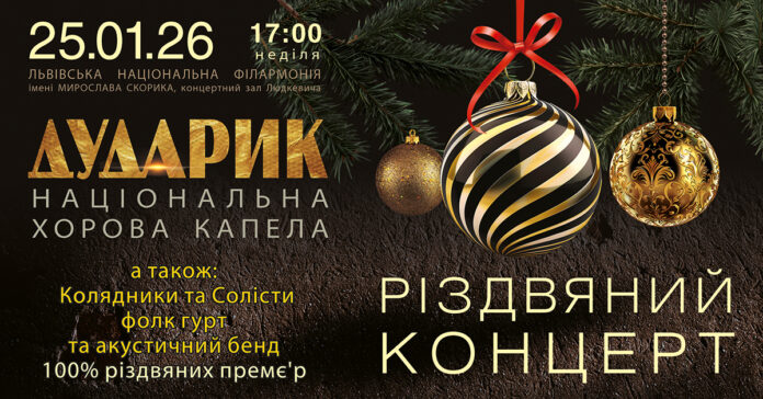 Капела «Дударик» оголошує додатковий різдвяний концерт у Львівській філармонії
