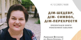 Чотири влади, одна історія: Львівський Фотомузей запрошує на презентацію "Дім-шедевр, дім-символ, дім-перехрестя"