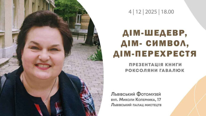 Чотири влади, одна історія: Львівський Фотомузей запрошує на презентацію "Дім-шедевр, дім-символ, дім-перехрестя"
