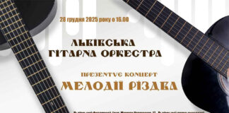 Львівська Гітарна Оркестра презентує святкову програму «МЕЛОДІЇ РІЗДВА...»