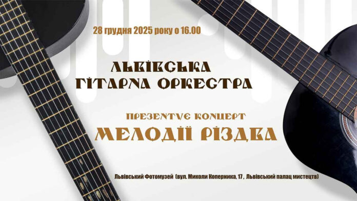 Львівська Гітарна Оркестра презентує святкову програму «МЕЛОДІЇ РІЗДВА...»