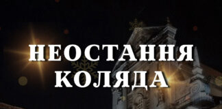 «Неостання коляда» у Львові: Гарнізонний храм об’єднає львів’ян у спільній молитві та пам'яті за полеглими Героями