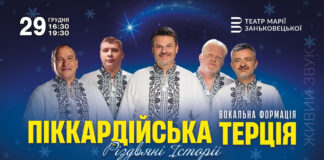 «Різдвяні Історії», що єднають: «Піккардійська Терція» виступить з двома святковими концертами у Львові