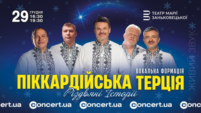 «Різдвяні Історії», що єднають: «Піккардійська Терція» виступить з двома святковими концертами у Львові