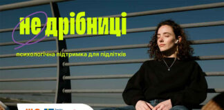Проєкт психологічної підтримки підлітків «Не дрібниці» розширює мережу партнерств
