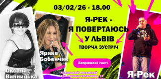 Я-Рек запрошує на творчу зустріч та концерт під назвою «Я повертаюсь у Львів»
