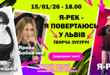Я-Рек та Оксана Винницька запрошують на музична зустріч у Львові Я-Рек та Оксана Винницька запрошуютьна музична зустріч у Львові