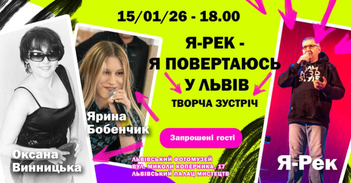 Я-Рек та Оксана Винницька запрошуютьна музична зустріч у Львові