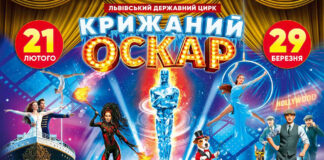 «Крижаний Оскар» підкорює арену Львівського цирку