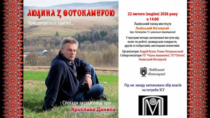 Людина з фотокамерою: у Львові вшанують пам’ять Ярослава Данила