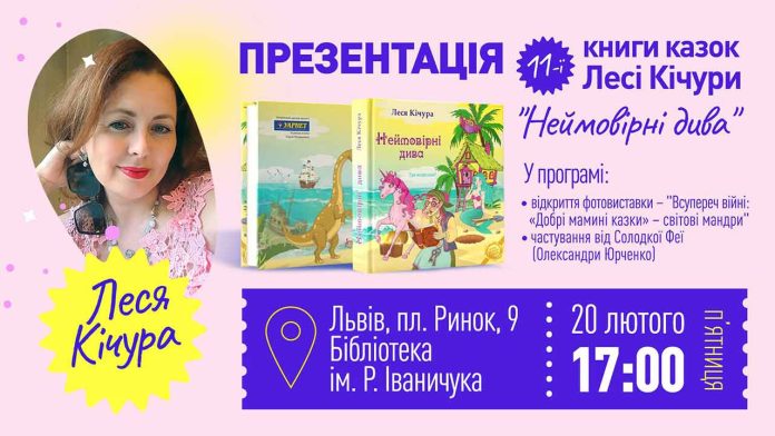 «Неймовірні дива» у Львові: Леся Кічура презентує 11-ту книгу та унікальну фотовиставку світових мандрів