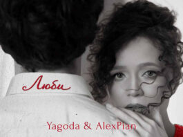 Yagoda та Alex Piano презентують пісню «Люби»