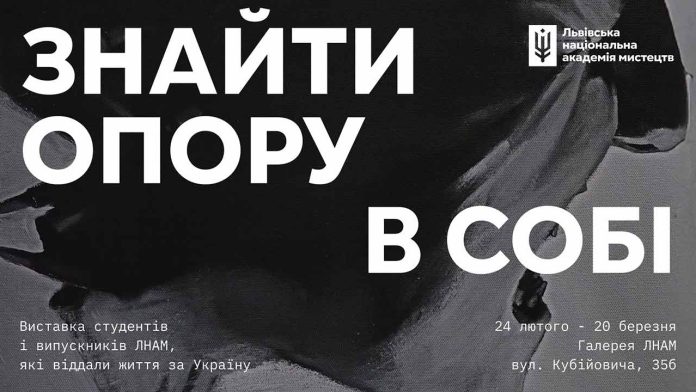 ЛНАМ вшановує воїнів-митців меморіальною виставкою «Знайти опору в собі»