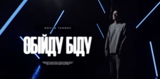 Відбулась прем’єра кліпу «Обійду біду» від DOVI та YASNOV з альбому «Просто неба»