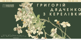 Національний музей у Львові відкриває маловідомі сторінки творчості Григорія Дядченка
