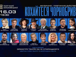 Відомі актори у Львові презентують музично-поетичне дійство «Кохайтеся, чорнобриві»