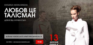 Нову колекцію Оксана Караванська присвячує Воїнам української армії