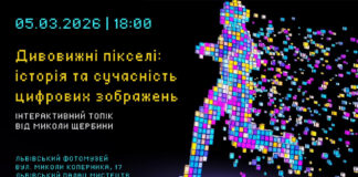 Микола Щербина розкриє таємниці еволюції цифрового зображення у Львові