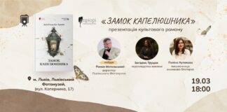 У Львові презентують новий переклад культового роману «Замок капелюшника» Арчибальда Кроніна