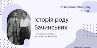 Таємниці шляхти: лекція про рід Бачинських