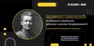 Львів’ян запрошують на інтерактивну лекцію про сотника Січових стрільців Олександра Вислоцького