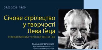 Ірина Гах розкриє маловідомі сторінки творчості Лева Ґеца у Львівському Фотомузеї
