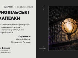 Виставка «Тернопільські закапелки» об’єднує мистецькі спільноти двох міст