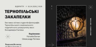 Виставка «Тернопільські закапелки» об’єднує мистецькі спільноти двох міст