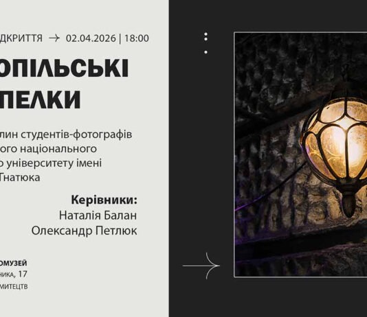 Виставка «Тернопільські закапелки» об’єднує мистецькі спільноти двох міст