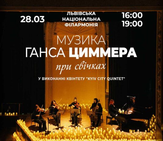 Музика Ганса Циммера оживе при свічках у Львівській філармонії