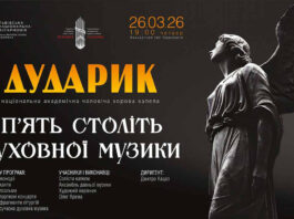 Капела “Дударик” представить у Львові програму української духовної музики п’яти століть