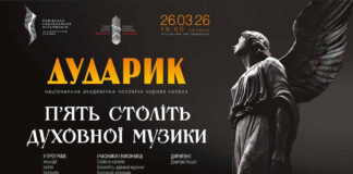Капела “Дударик” представить у Львові програму української духовної музики п’яти століть