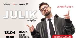 співак Юлік